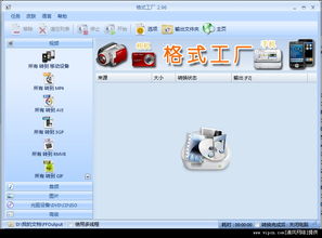 格式工廠 一款全能多媒體格式處理軟件的下載與介紹
