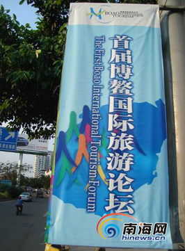 海口數千幅戶外廣告營造博鰲國際旅游論壇氛圍